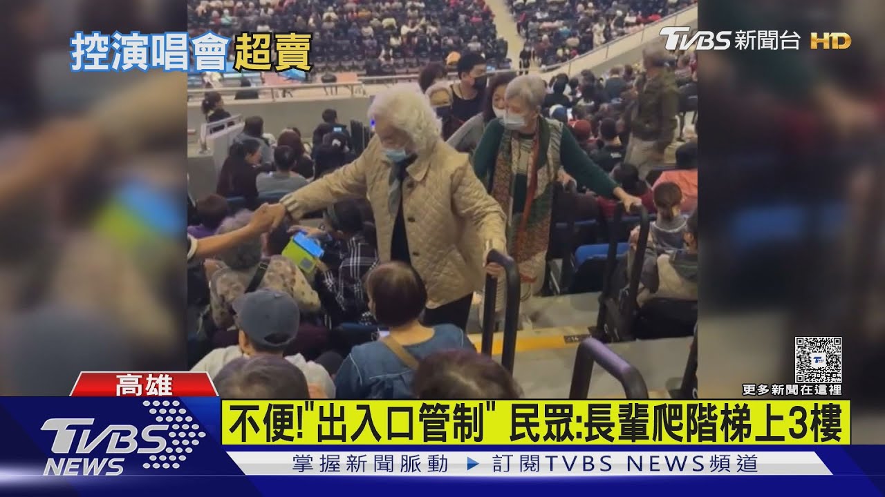 洪榮宏高雄開唱 民眾控:花3千6買連票沒位坐｜TVBS新聞 @TVBSNEWS01