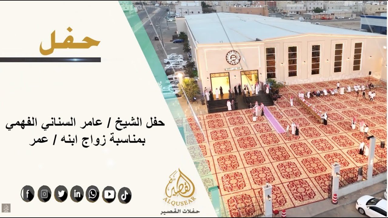 حفل الشيخ / عامر السناني الفهمي بمناسبة زواج ابنه عمر