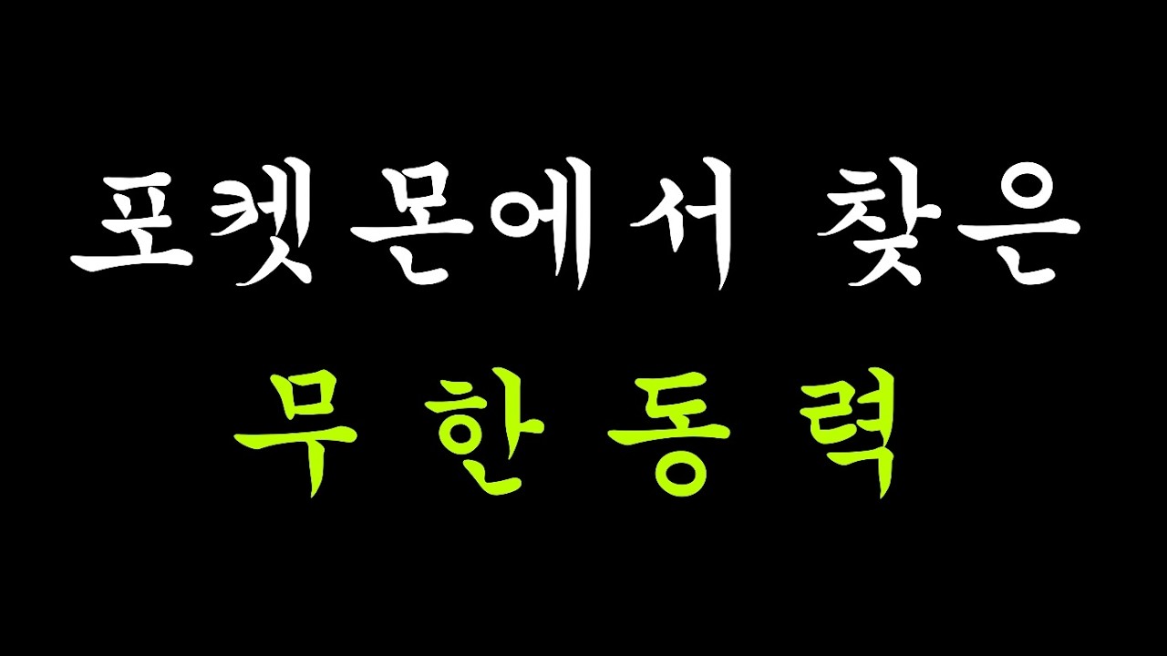 포켓몬 랭크배틀에서 찾은 무한동력 ㄷㄷ 노벨상 타겠습니다.