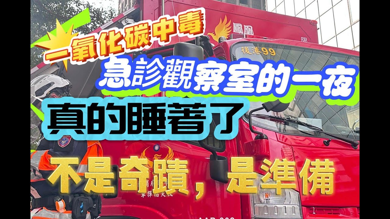 一氧化碳中毒進急診觀察室：真實分享與過夜助眠準備|急診觀察室怎麼過夜？|
