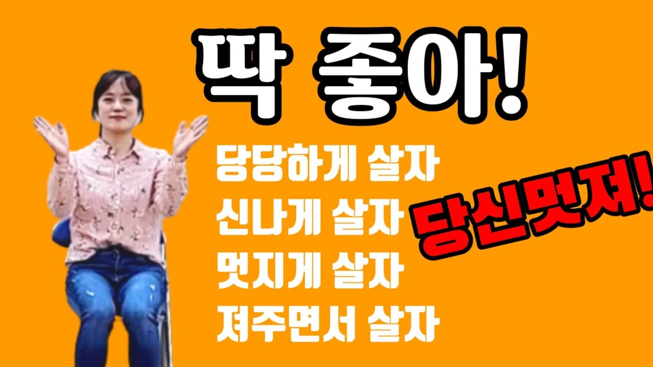 ❣딱좋아❣어르신들을 위한 실버체조