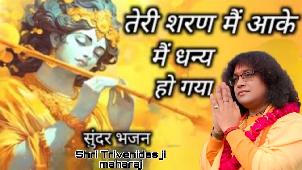 तेरी शरण में आकर मैं धन्य हो गया 🙏 पूज्य श्री त्रिवेणी दास जी महाराज #vedio #viral #kathadarshan 