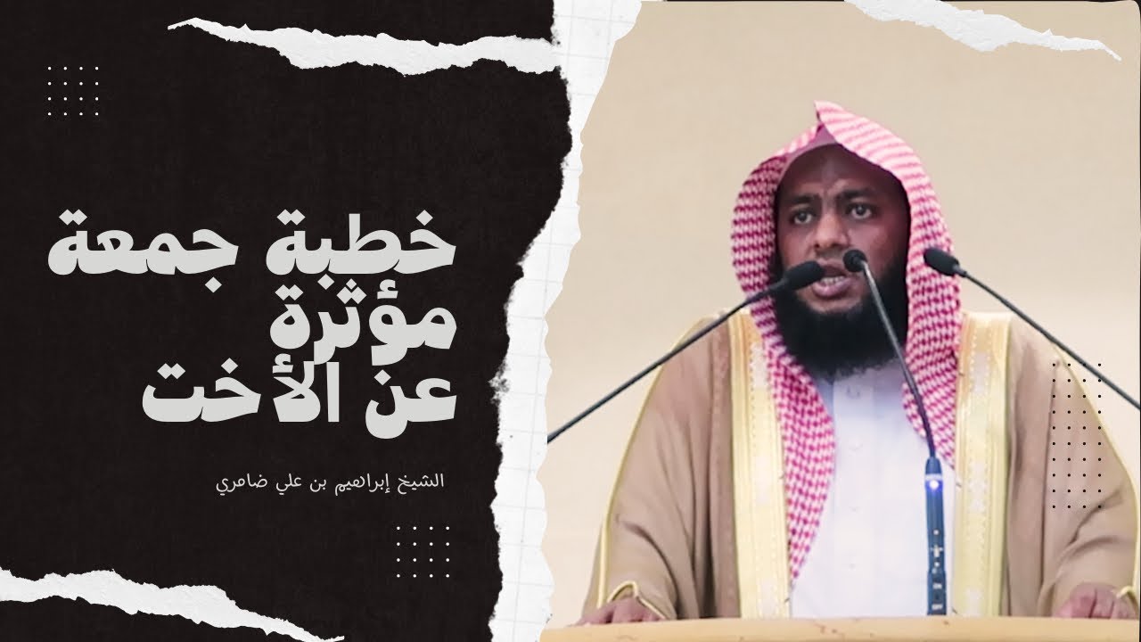 خطبة مؤثرة بعنوان / حق ضائع ( الأخت ) |●| الشيخ ابراهيم ضامري