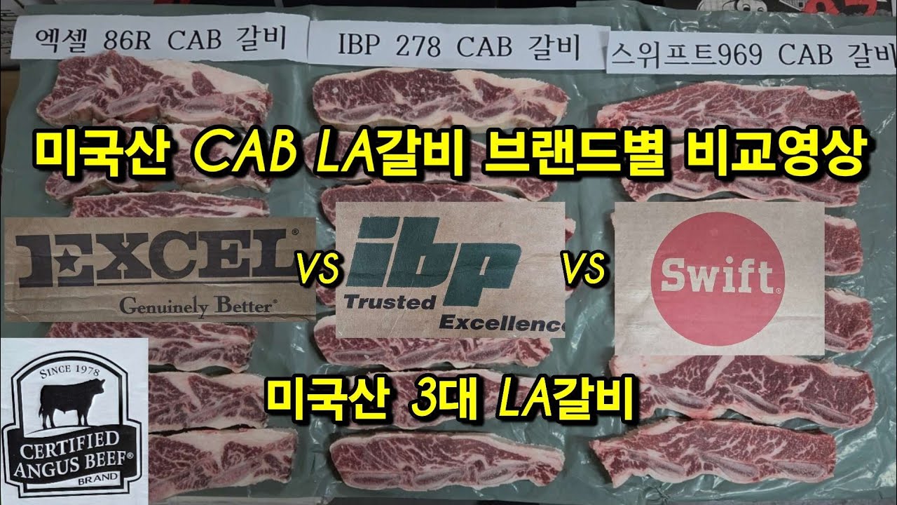 미국산 CAB LA갈비 브랜드별 비교영상 / 엑셀,아이비피,스위프트 / 블랙앵거스 / 꽃갈비 #LA갈비 #수입육 #수입육유통 #수입육도매 #라갈비 #미국산소고기 #수입육브랜드 