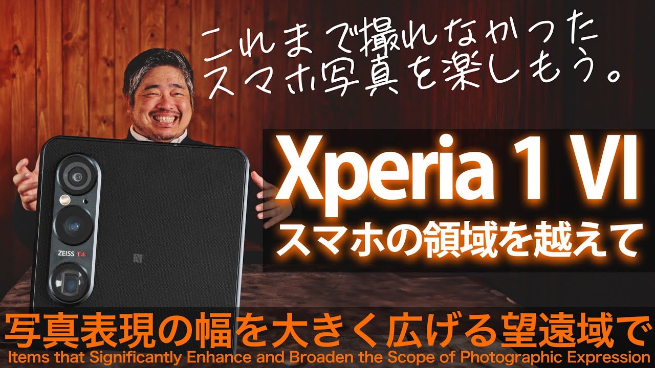 スマートフォンのカメラで “170mmの望遠域” から “マクロ域” を！『Xperia 1 VI』で新しい体験を楽しみたい