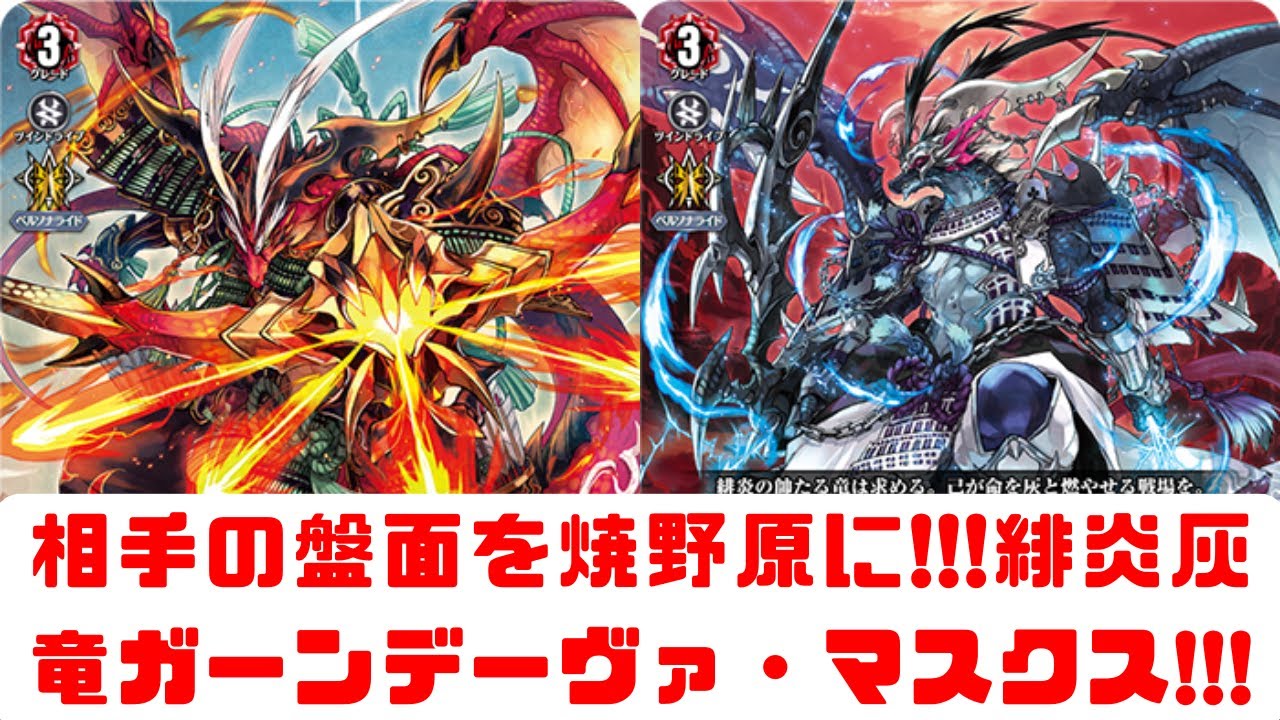 【ディアデイズ2】相手の盤面を焼野原に!!!戦場を灰塵と帰す竜の緋炎!!!緋炎灰竜ガーンデーヴァ・マスクス!!!【ゆっくり実況】