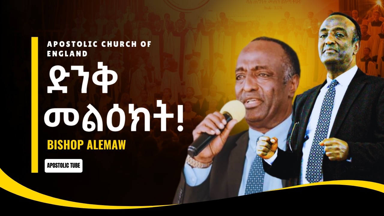 ድንቅ መልዕክት | ቢሾፕ አለማው | APOSTOLIC CHURCH DOCTRINE