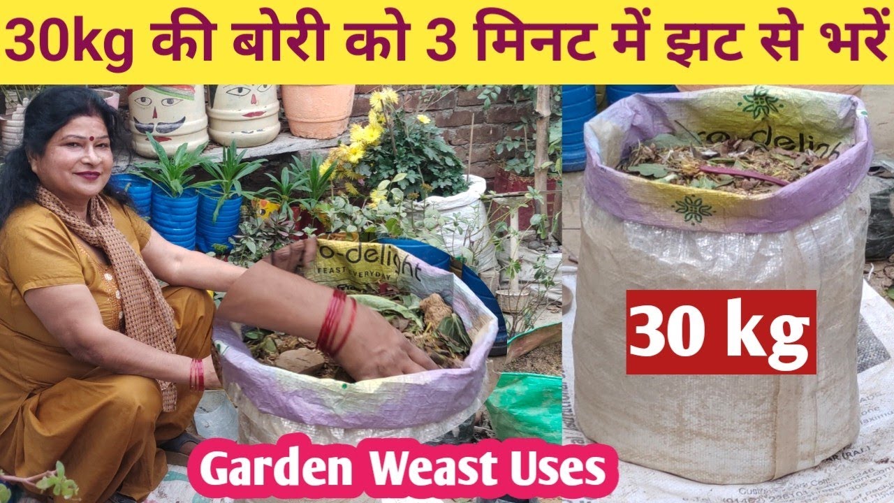 30 kg की बोरी को इतनी आसानी से भर दें गार्डेन वेस्ट से मुफ्त में खाद वाली मिट्टी बनकर तैयार हो जाएगी