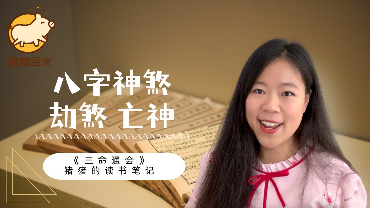 八字神煞【劫煞】和【亡神】，又cue宋慧乔📖猪猪读书笔记