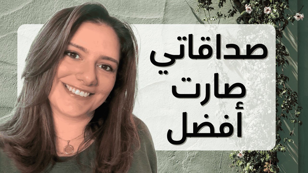Mawadee3 Mondays | أشياء بسيطة غيرت صداقاتي للأبد