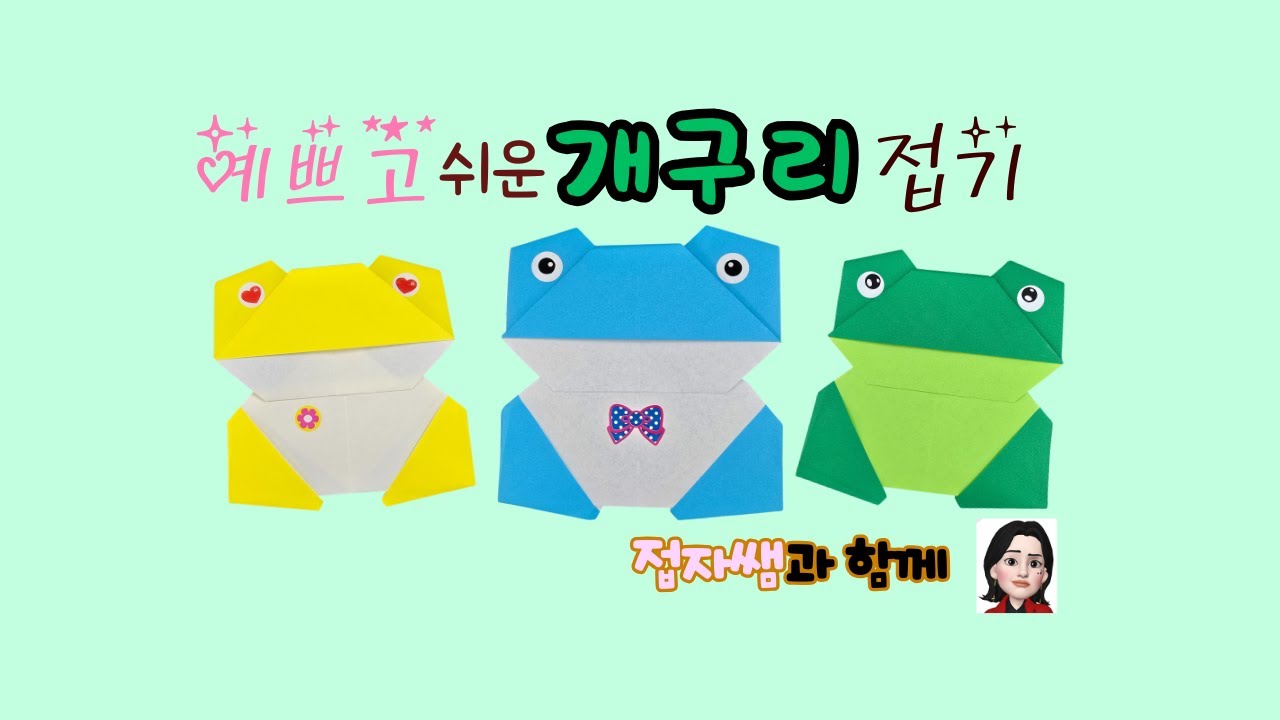 접자쌤 예쁘고 쉬운 개구리 접기, 배경도안 무료, 스퀴시도안 무료 Easy origami  Frog