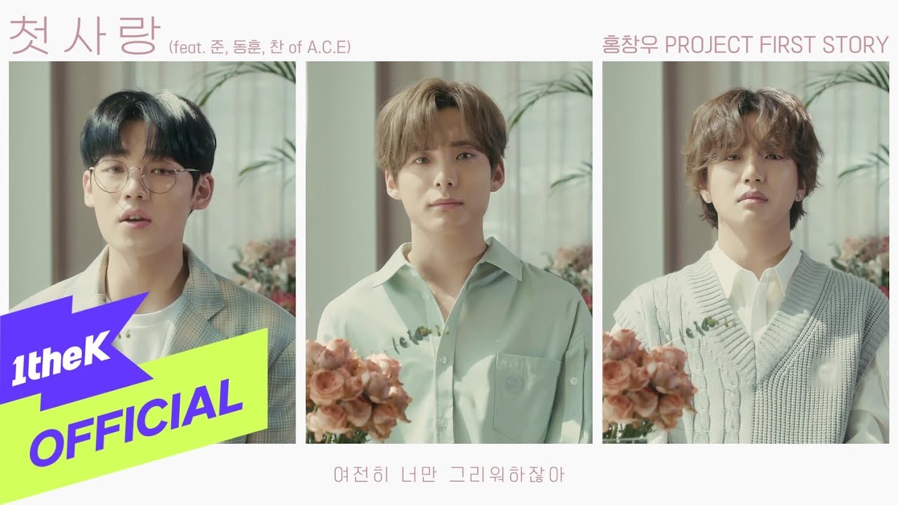 [MV] HongChangWoo(홍창우) _ First love(첫사랑) (Feat. JUN(준), DONGHUN(동훈), CHAN(찬) of A.C.E)