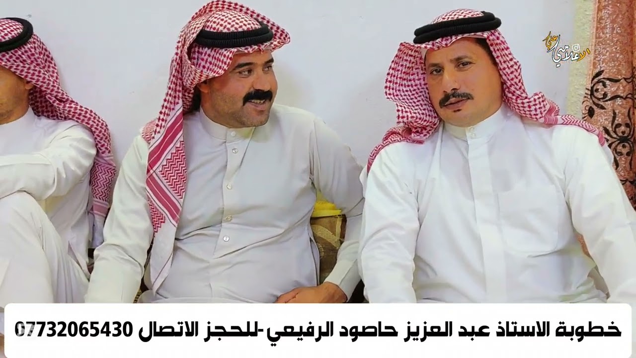 خطوبة الاستاذ عبد العزيز حاصود الرفيعي - للحجز الاتصال 07732065430