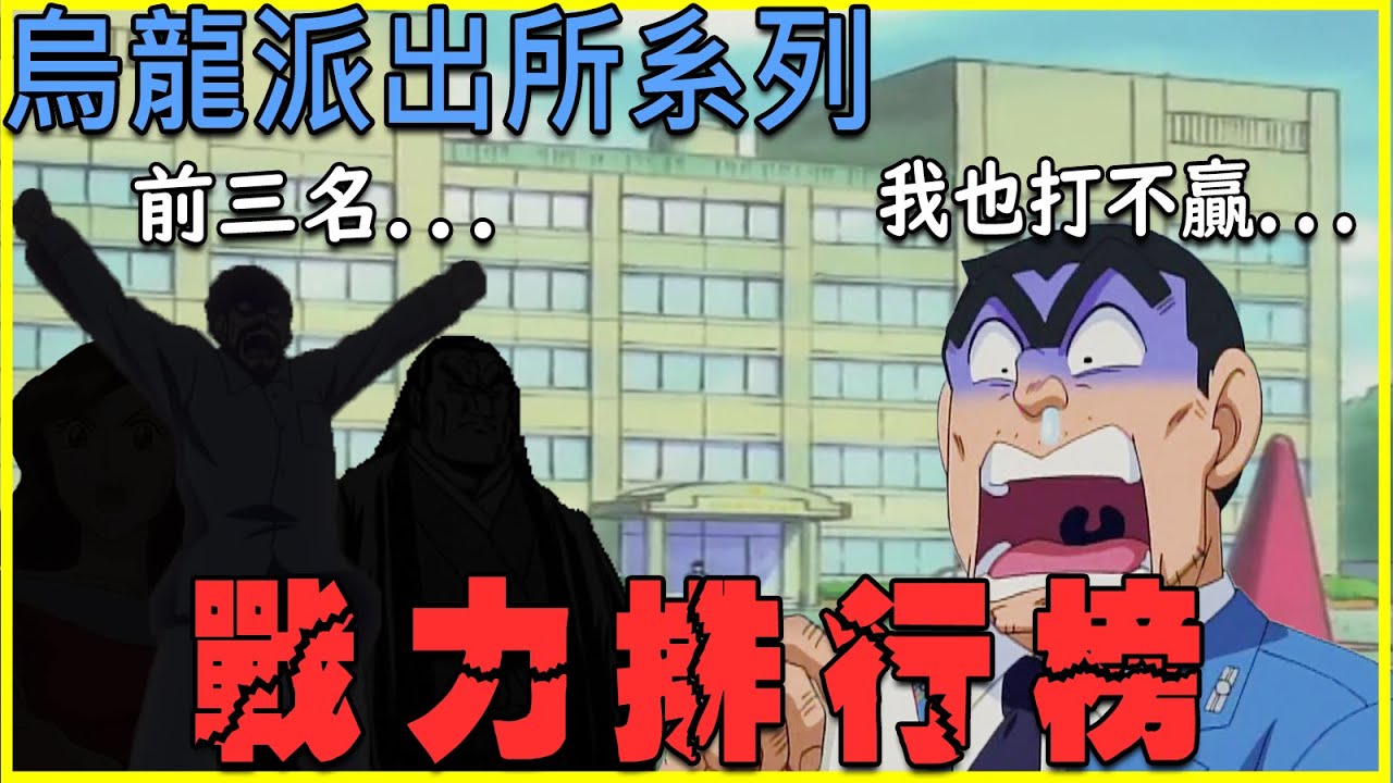 【烏龍派出所】阿兩的強度，竟然只排第4！?戰力排行TOP 10，前三名強到阿兩只能求饒！｜大原所長