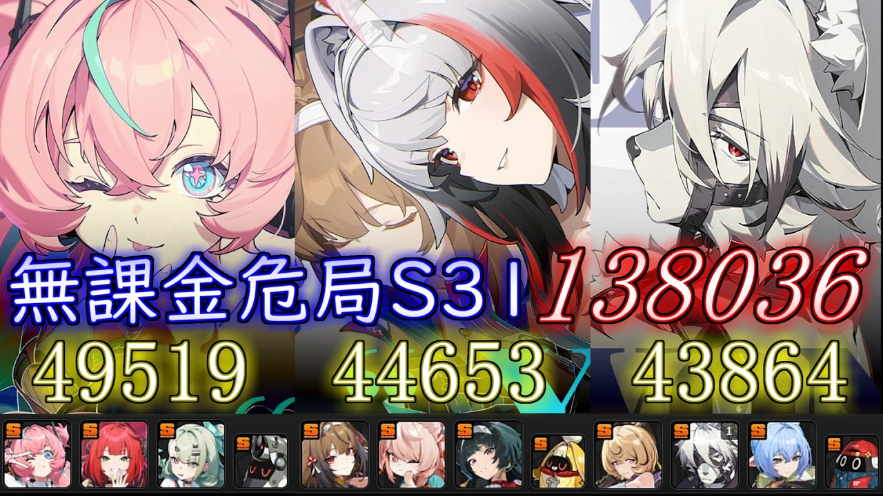 【ゼンゼロ】無課金危局強襲戦138036【S31　アリア無凸無餅　瞬光無凸餅　イドリー無凸無餅】