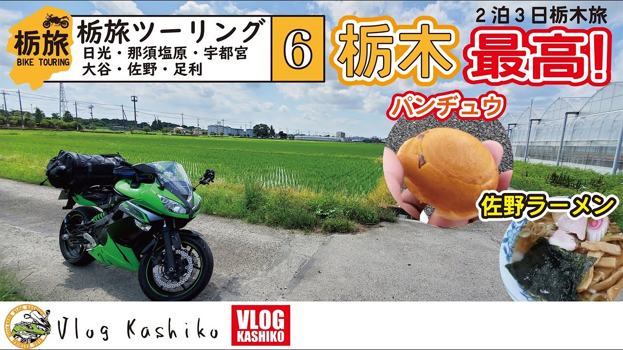 【モトブログ】#112　栃旅ツーリング(6)　フラワーパークだけじゃない！小京都の足利【白鷺神社】【平和の剣】【佐野ラーメン】【鑁阿寺】【足利織姫神社】【パンヂュウ】