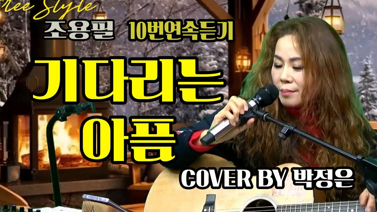 기다리는 아픔 - #박정은 (원곡: #조용필) / 10번연속듣기 #열애 #미사리 #박정은프리스타일