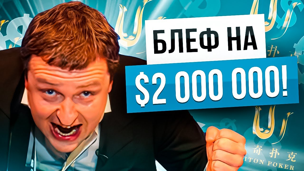 Как побеждать агрессивных игроков в покере? Тони Джи и блеф на $2 000 000 #poker #покер