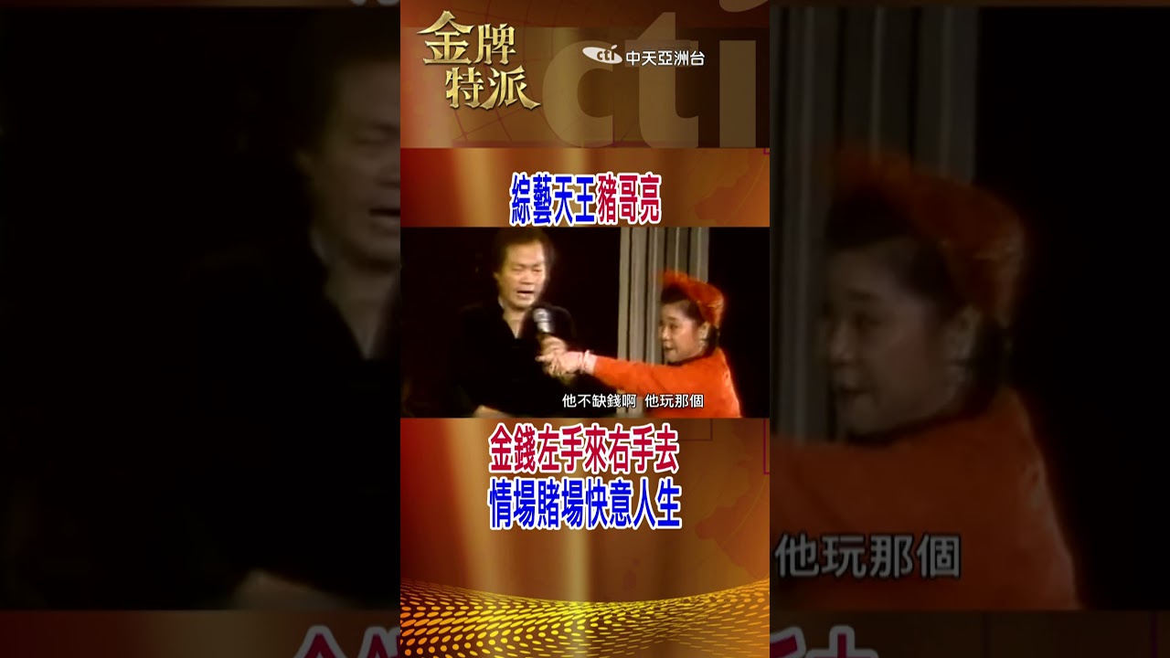 【#金牌特派】EP 041 一代綜藝天王豬哥亮，高低起伏的演藝生涯，就是一部近代台灣綜藝史@中天亞洲台CtiAsia​