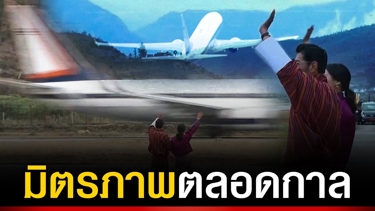 “กษัตริย์จิกมี-สมเด็จพระราชินี” โบกพระหัตถ์ส่งเสด็จฯ จนสุดสายพระเนตร