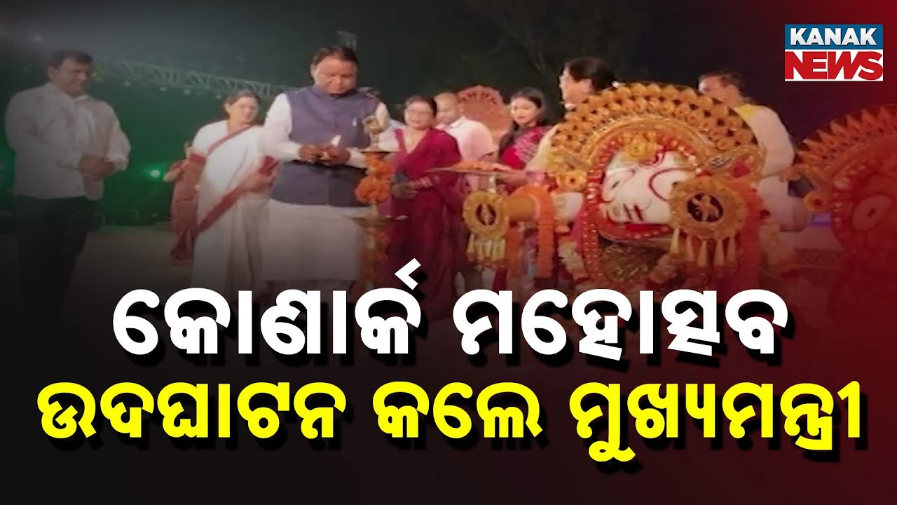 36th Konark Dance & Music Festival 2025 Inaugurated