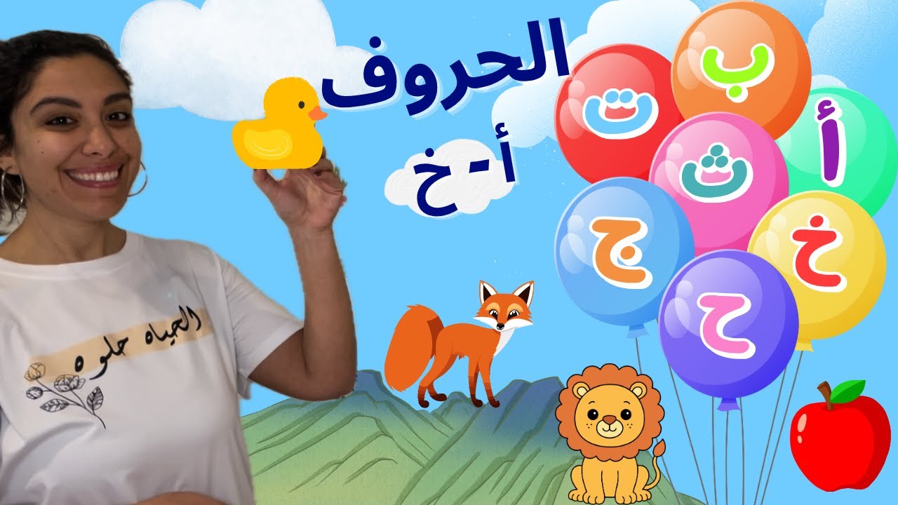 تعليم نطق الحروف من (أ - خ) للأطفال بالعامية المصرية - Learn First 7 Letters of Arabic Alphabet