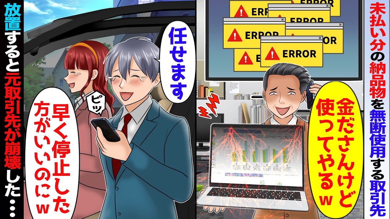 【スカッと】未払い分の納品物を無断使用する取引先「金出さんけど使ってやるわw」→「どうぞ」放置して使わせると取引先が崩壊【アニメ】