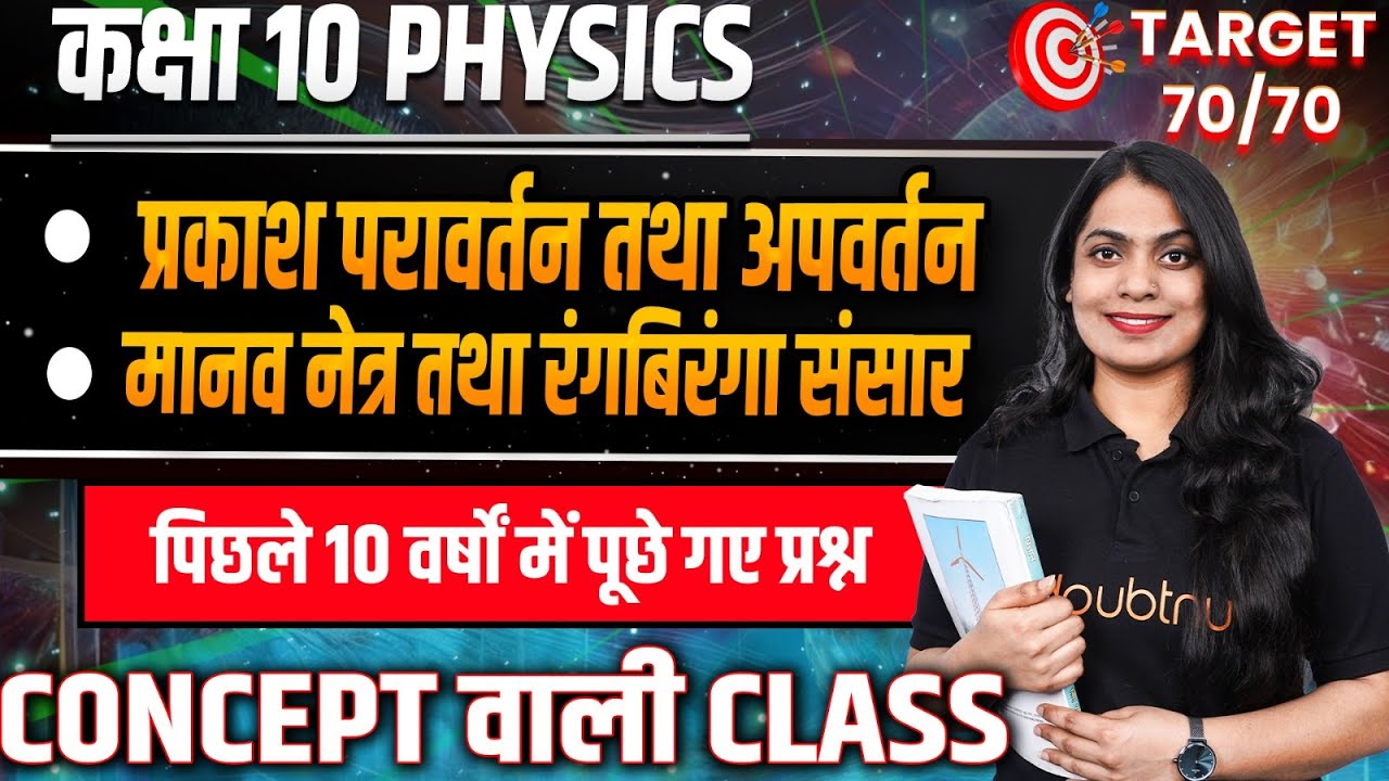 Last 10 Years Most Important Questions🔥| 10 भौतिक विज्ञान अध्याय 9 और 10 | 10th बोर्ड परीक्षा 2025