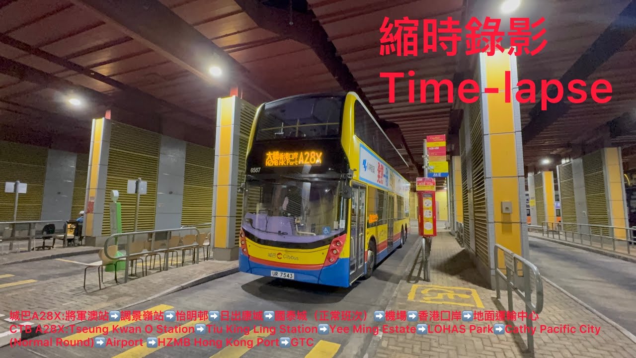 （只開幾班太少了）（縮時錄影）￼城巴A28X:將軍澳站➡️機場（地面運輸中心）