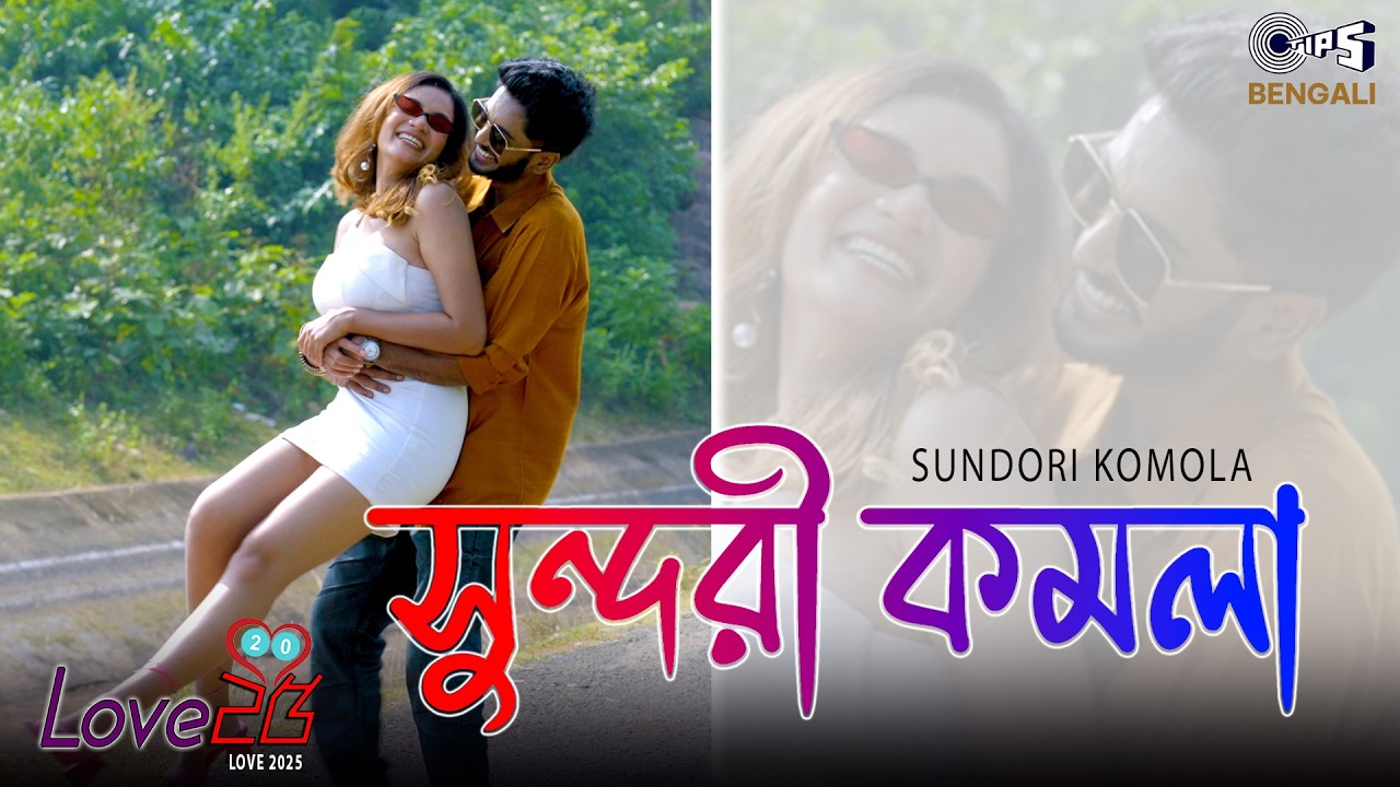 Sundori Komola | Love 2025 | Supriya Ray, Ali | Sujoy Bhowmik, Pritam Das | Bengali New Song
