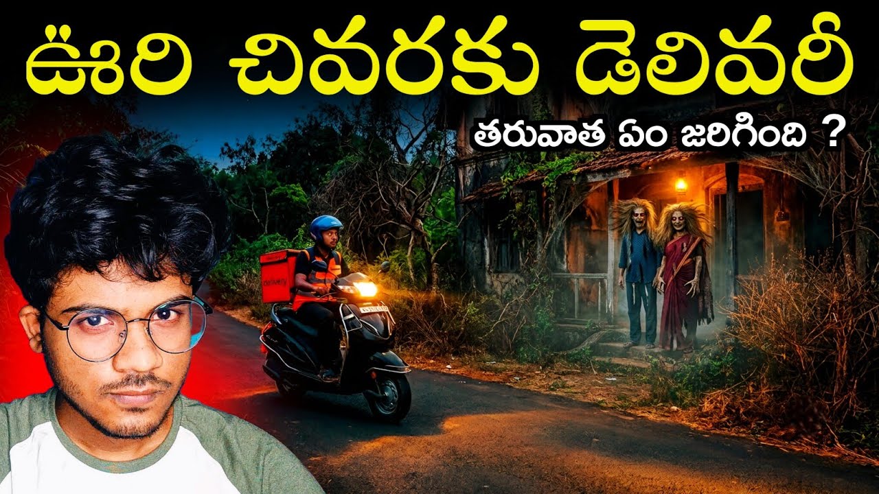 ఊరి చివరకు డెలివరీ 😱 | Delivery Boy Experience | Telugu Horror Stories 