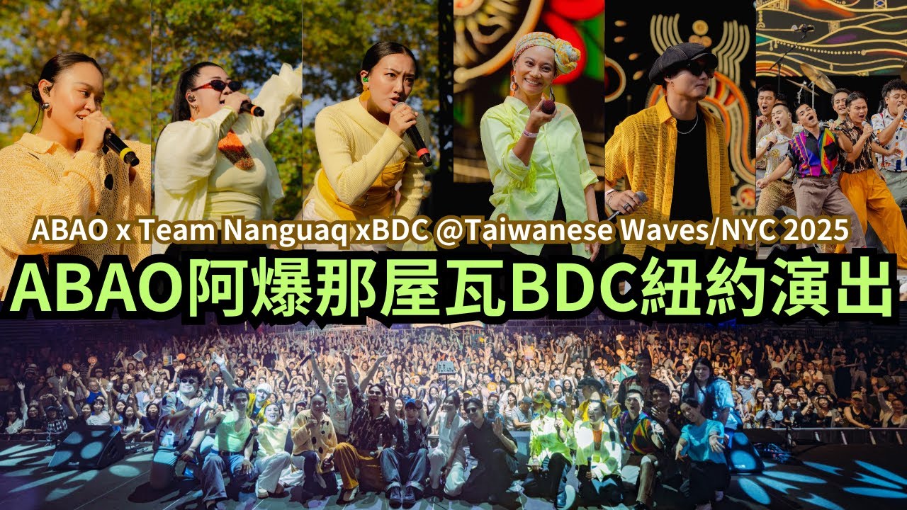 【那屋瓦在紐約】ABAO阿爆那屋瓦BDCTaiwanese Waves演出  Live in NYC Summer Stage 2025