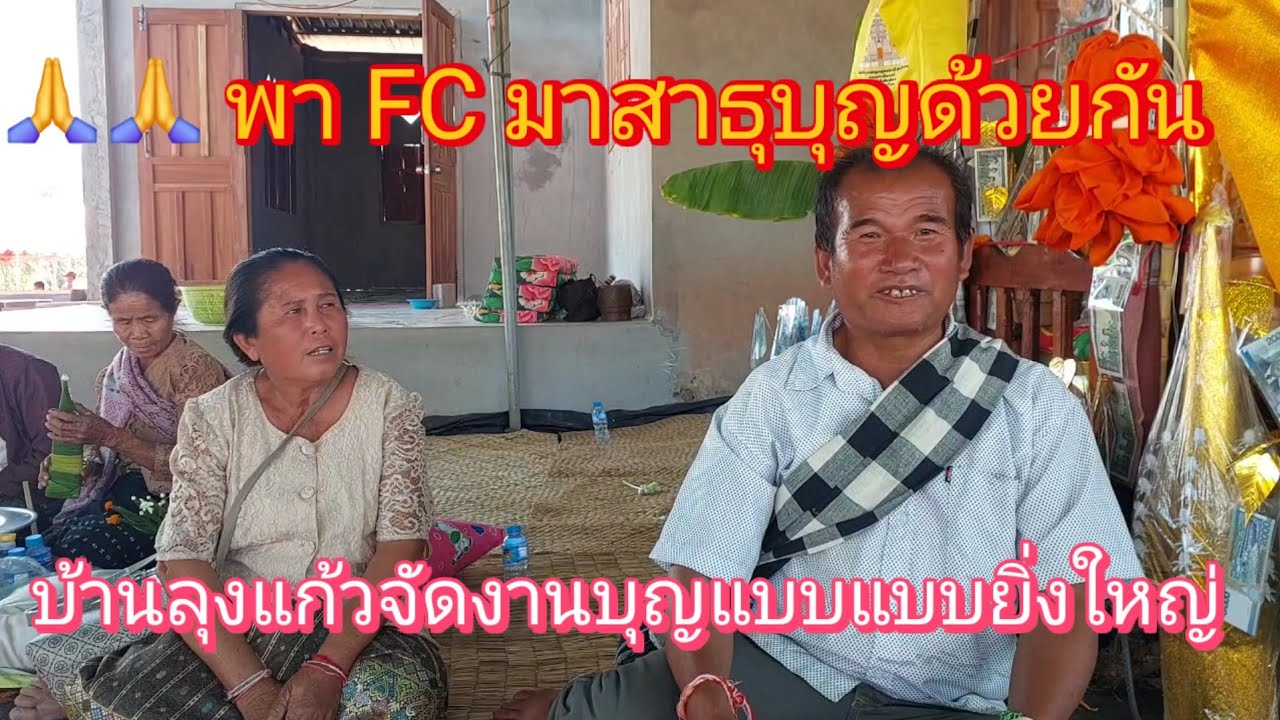 มาโมบุญบ้านลุงแก้ว🙏🙏5 กุมภาพันธ์ ค.ศ. 2026