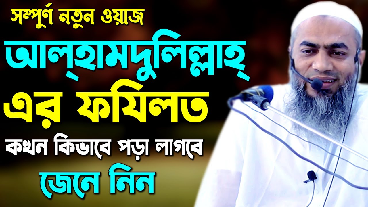 আলহামদুলিল্লাহ এর ফযিলত Alhamdulillah Fazilat আল্লামা মুফতী মুস্তাকুন্নবী কাসেমী Mustakunnabi kasemi