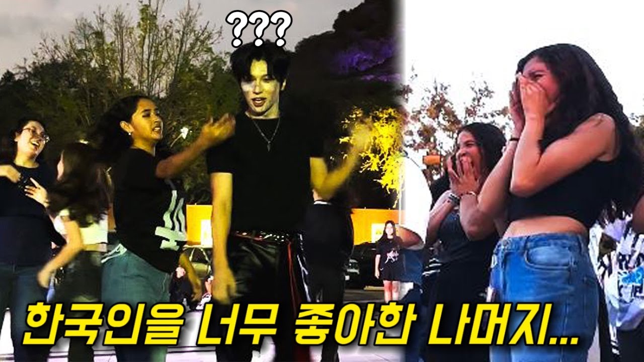 해외 랜덤댄스에서 한국인을 너무 사랑하는 멕시코 여자를 만나면 생기는 일