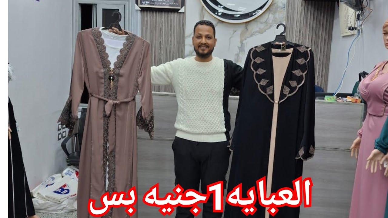 الحقوا العبايه 1جنيه  بس لمده يوم فى مكتب ولاد العم🥰 الملاحف الخليجي والدريسات  350جنيه❤️