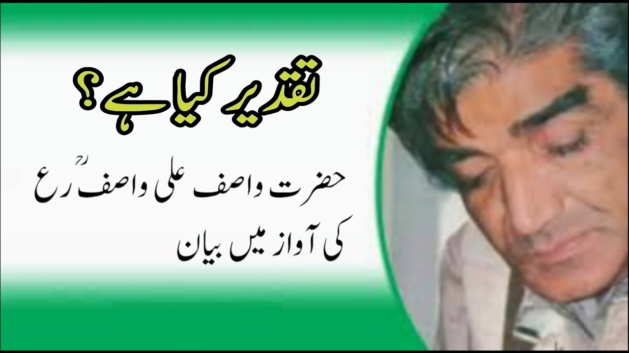 تقدیر کیا ہے؟ حضرت واصف علی واصفؒ رع بیان