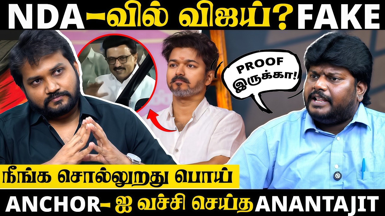 NDA-வில் விஜய் ? Proof இருக்கா ? ஏன் இவ்ளோ பொய்? வெக்கமா இல்லையா ? TVK Anantajit Interview