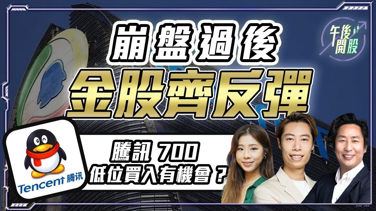 【午後開股】 03/02/2026 大崩盤來臨 ? #黃金 #港股 齊齊跌，#美股 業績期注意｜Ringo Sir｜Gary Sir｜Car｜投創教育