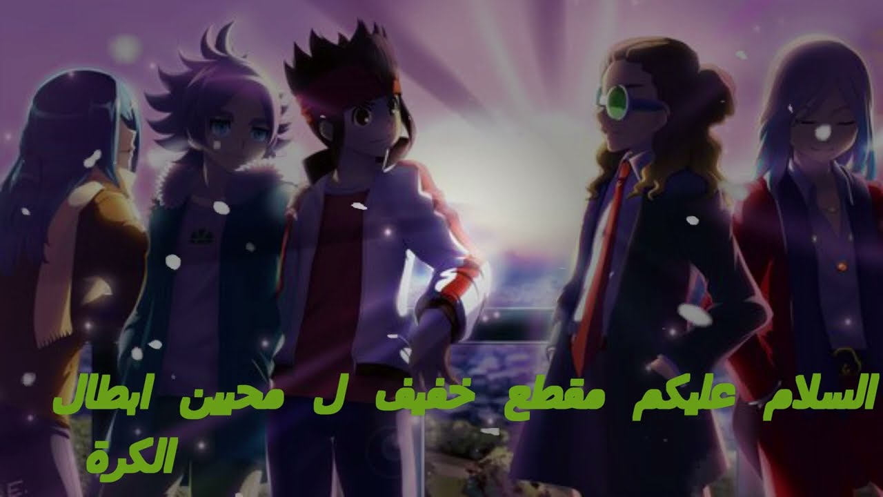 أقوى 10 أشخاص  في انمي ابطال الكرة