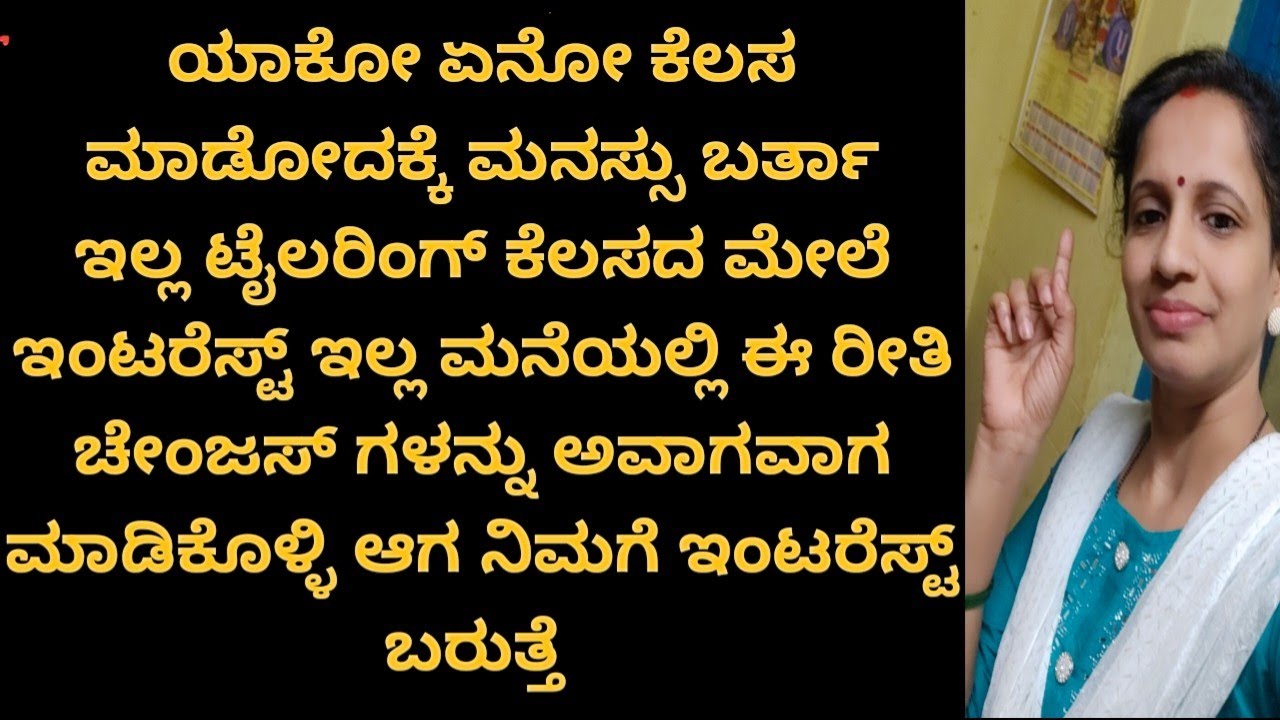  ಟೈಲರಿಂಗ್ ಕೆಲಸ  ಮನೆಯಲ್ಲಿ ಮಾಡೋಕೆ ಇಂಟರೆಸ್ಟ್ ಇಲ್ಲ ಅನ್ನೋರು ಈ ರೀತಿ  ಮನೆಯಲ್ಲಿ ಚೇಂಜಸ್ ಗಳನ್ನು ಮಾಡಿಕೊಳ್ಳಿ 