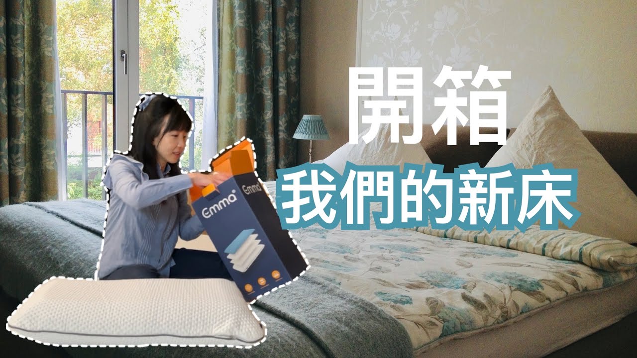 開箱德國床墊+枕頭+床罩丨半開箱我們的臥室丨記憶床墊有比彈簧床好睡嗎？🛏️ #Emma床墊