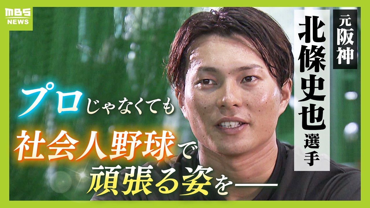 【元阪神・北條史也選手】３８年ぶり日本一の裏で『戦力外』そして舞台は社会人野球へ「プロじゃなくても頑張っている姿を見せたい」（2024年8月19日）