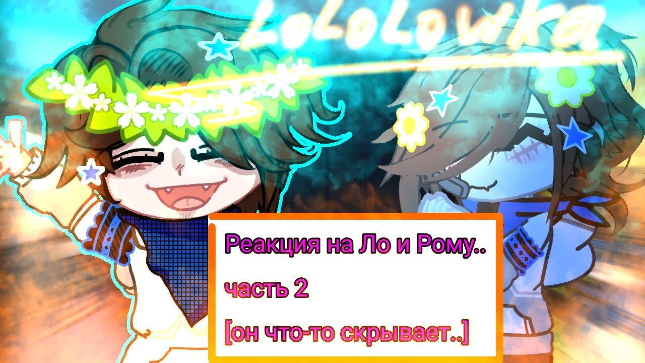 Реакция на Ло и Рому 2#гачареакция #gacha #animeart #гача #реакция #гачареакция #лололошка #рома