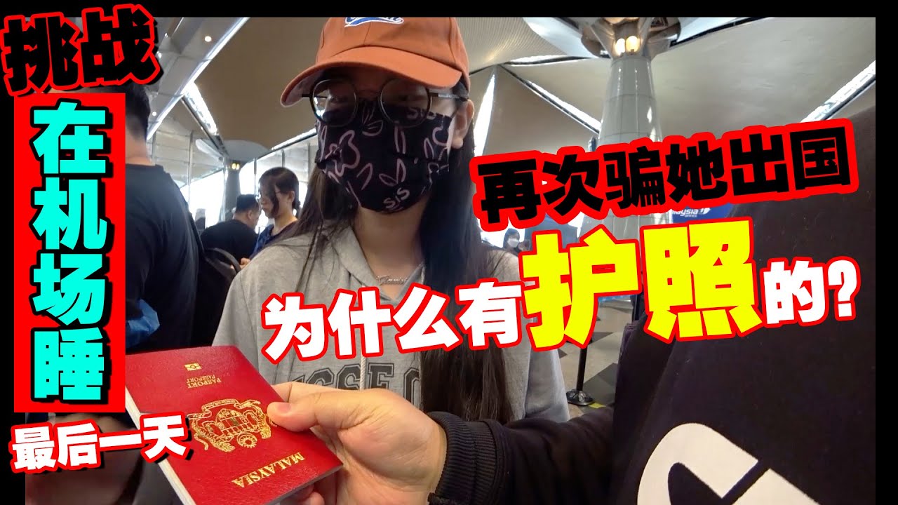 上飞机用ic就好，结果再次把老板娘片出国！老板娘感动吗？（倒数15天）