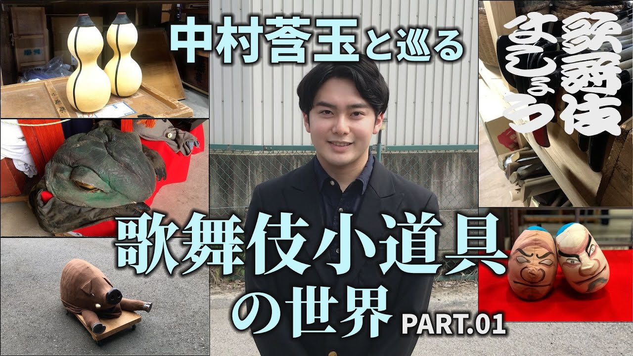 中村莟玉と巡る、歌舞伎小道具の世界 #01【歌舞伎ましょう】