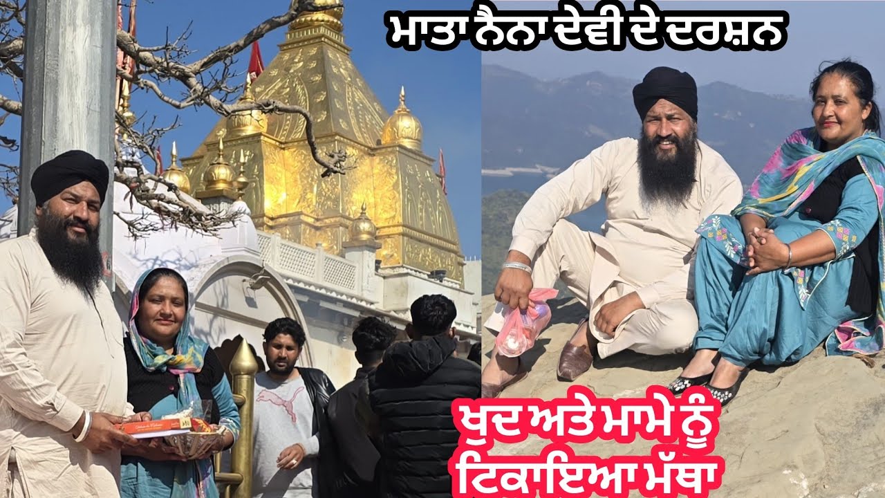 ਮੇਰੀ ਫੈਮਿਲੀ ਤੇ ਮਾਮਾ ਮੱਥਾ ਟੇਕ ਕੇ ਆਏ ਨੈਨਾ ਦੇਵੀ @karanmahalvideo 