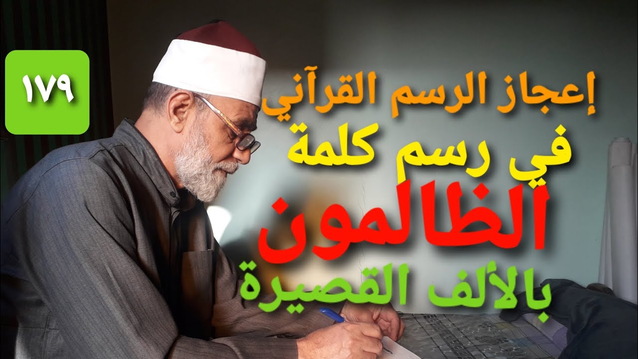 ح ١٧٩ إعجاز الرسم القرآني في رسم كلمة الظالمون والظالمين بالألف القصيرة و كلمة الظالم بالألف الطويلة