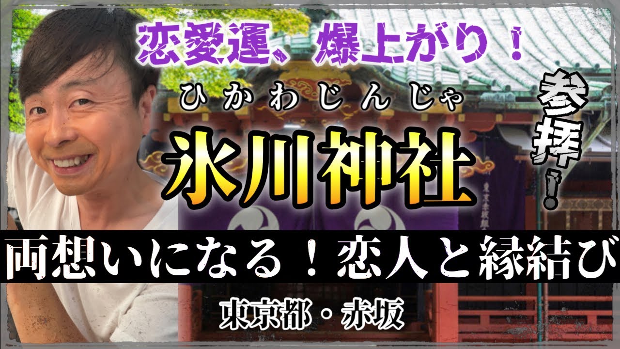 両思い！縁結びで有名！好きな人、恋人作りなら恋愛神社【次長課長河本】東京赤坂 氷川神社
