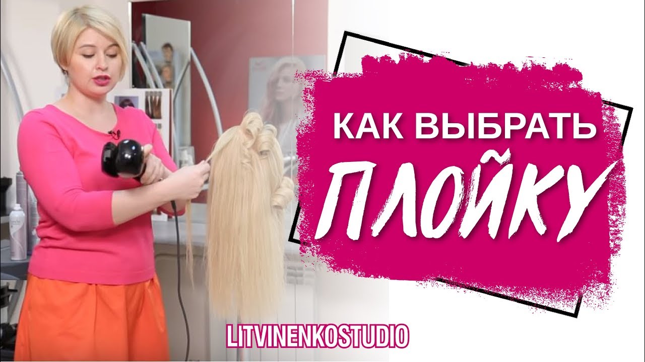 Как правильно выбрать плойку для волос